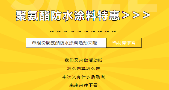三十載相伴，感恩回饋！單組份聚氨酯防水涂料特惠來(lái)襲，美麗價(jià)格僅需7500元/噸！