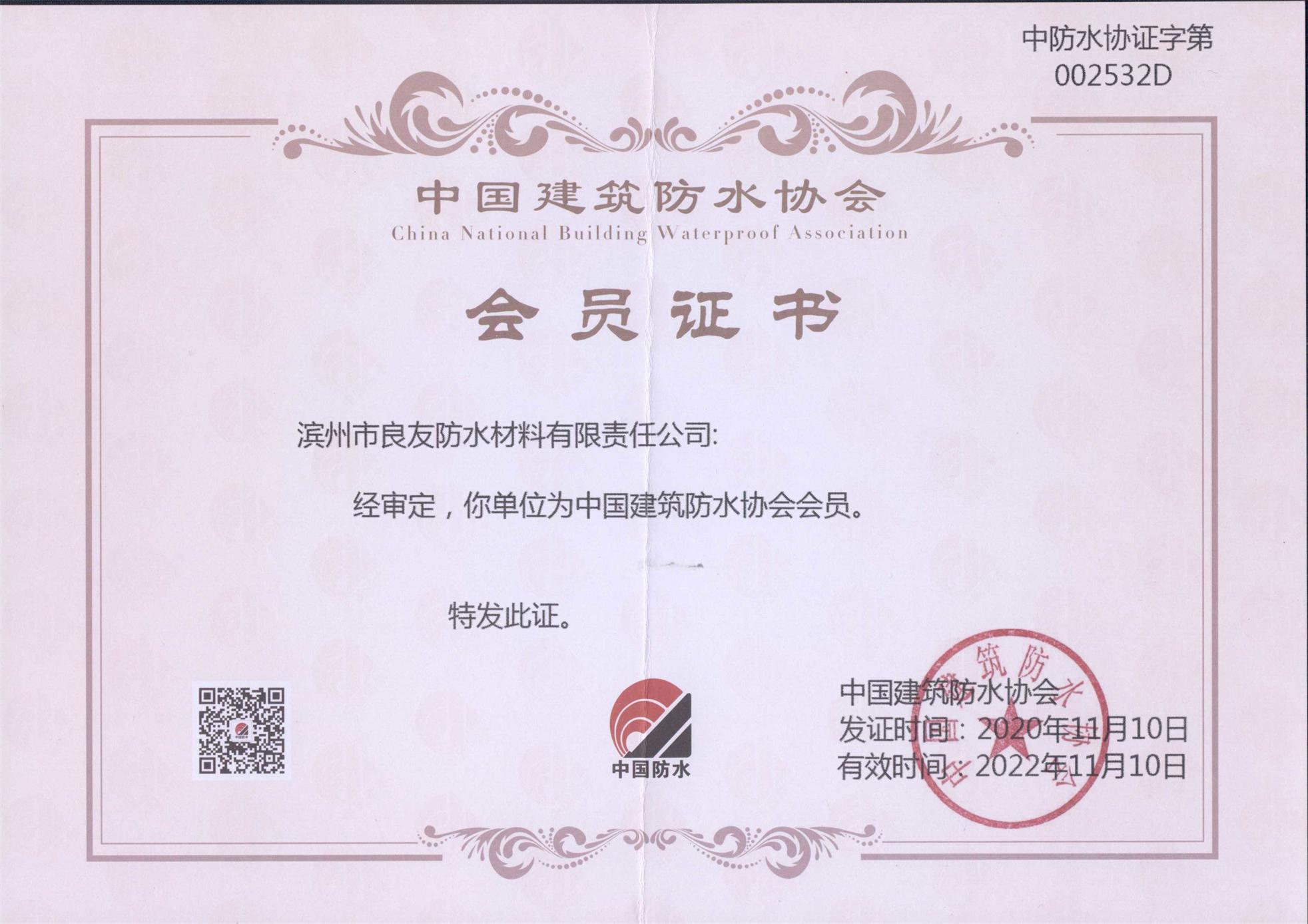 良友防水被審定為中國建筑防水協(xié)會(huì)會(huì)員單位