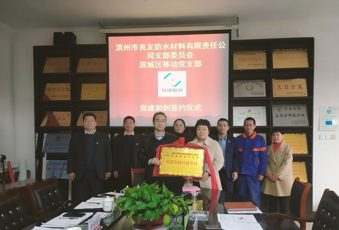 良友防水黨支部與濱城區(qū)中國移動(dòng)黨支部舉行黨建和創(chuàng)簽約儀式
