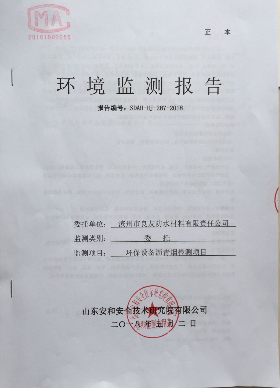 環境監測報告