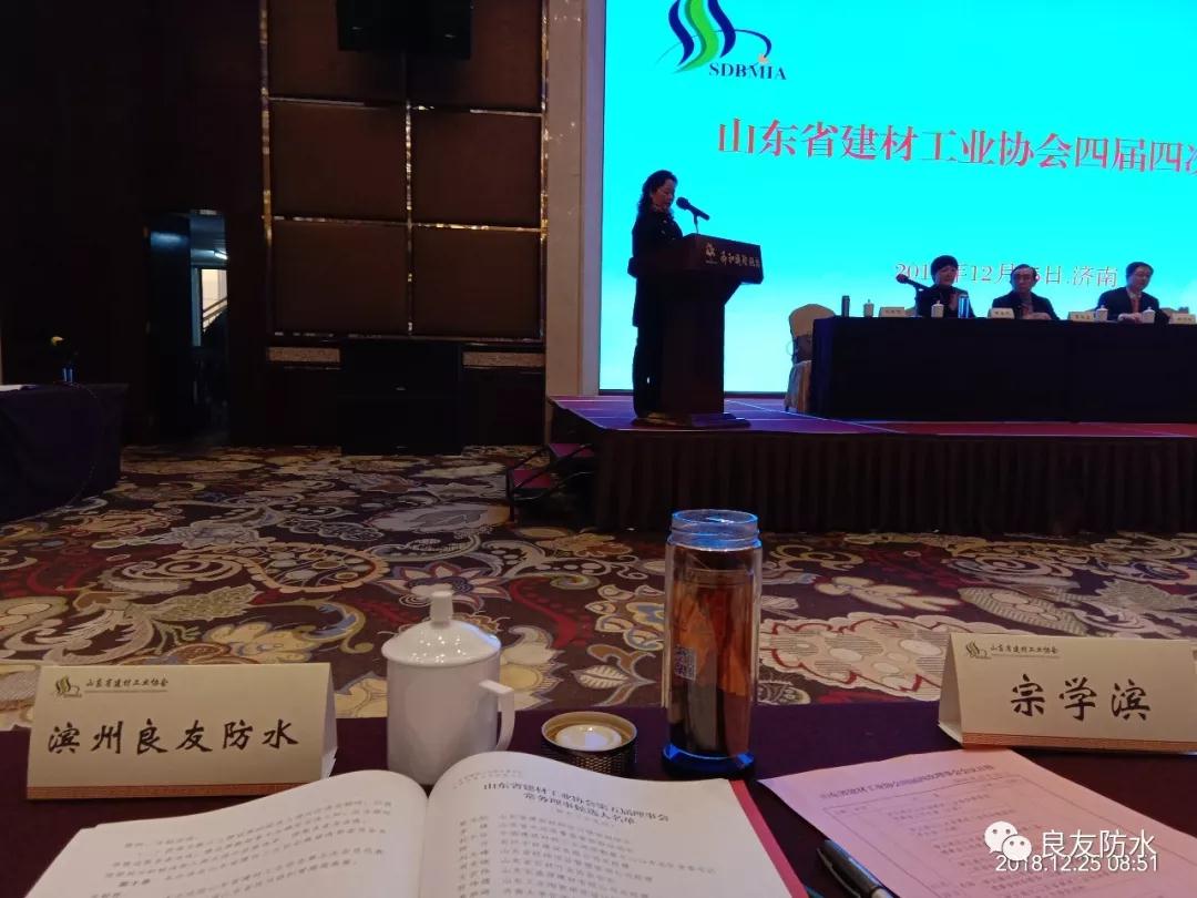 良友公司參加山東省建材工業協會第五次會員代表大會