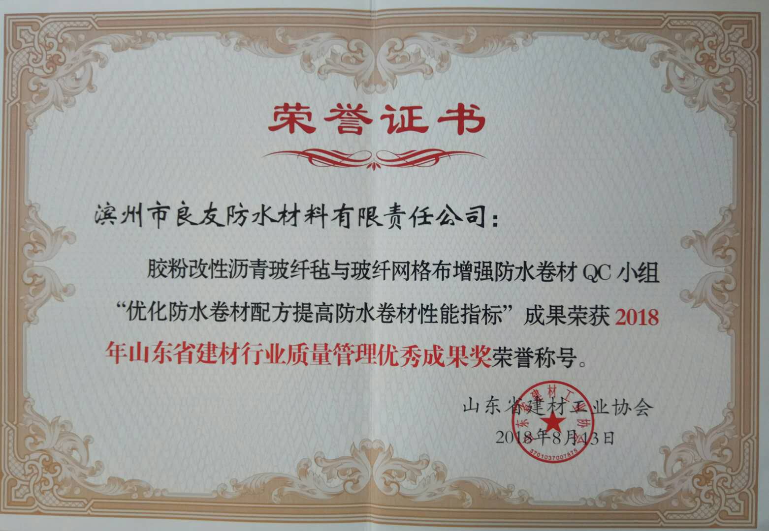 公司榮獲山東省建材行業質量管理成果獎