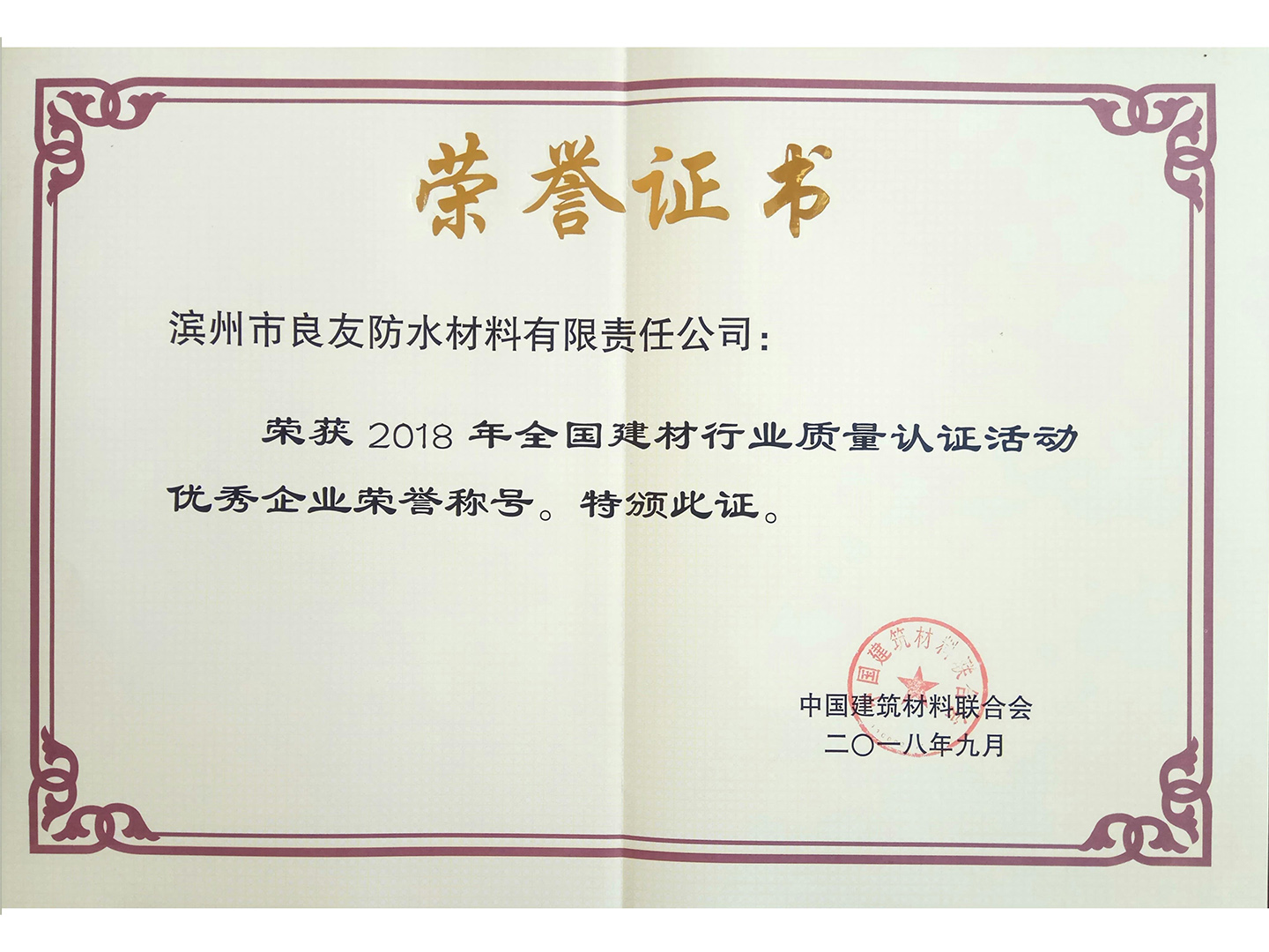 良友防水榮獲全國建材行業先進集體稱號