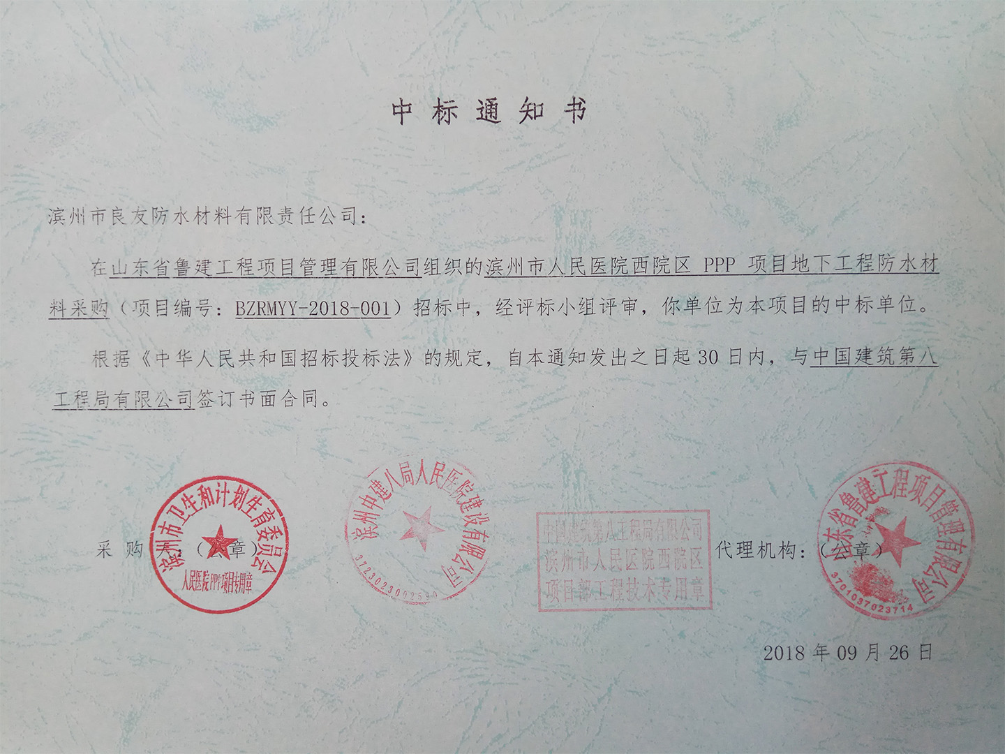 良友防水公司順利中標濱州市人民醫院西院區PPP項目地下工程防水材料采購