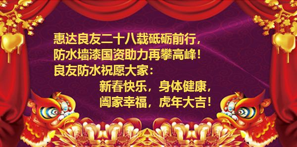 濱州市良友防水材料有限責(zé)任公司全體員工祝新老客戶虎年大吉、財(cái)源廣進(jìn)！