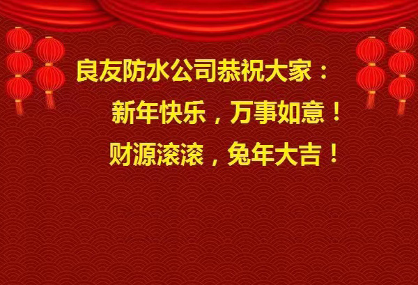 良友防水公司恭祝大家 : 新年快樂(lè)，萬(wàn)事如意! 財(cái)源滾滾，兔年大吉!